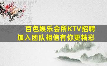 百色娱乐会所KTV招聘加入团队相信有你更精彩